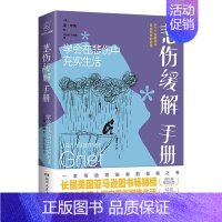 [正版]焦虑孤独,悲伤,缓解手册:学会在从焦虑中自愈,悲伤中充实生活,享受独处,拥抱孤独.亚马逊高分疗愈书籍 湖南人民出