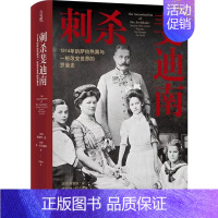 [正版] 方尖碑丛书 刺杀斐迪南:1914年的萨拉热窝与一桩改变世界的罗曼史 罗曼史 格雷格·金著 译林出版L