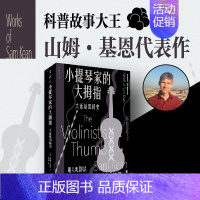 [正版] 书 小提琴家的大拇指:大话基因秘史/大话科学史系列 山姆·基恩著 左安浦译 未读出品