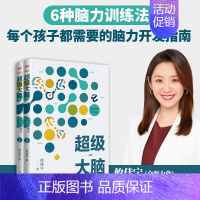 [正版]超级大脑:孩子六维能力培养指南 上下册 攸佳宁著 东方出版社