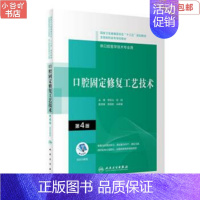 [正版]二手口腔固定修复工艺技术 第4版 李长义 人民卫生出版社