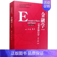 [正版]二手金融学 第五版 货币银行学第7版 黄达 中国人民大学