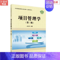 [正版]二手项目管理学第三版 戚安邦 科学出版社