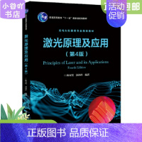 [正版]二手激光原理及应用第4版 陈家璧 电子工业出版社