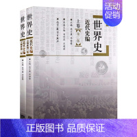 上卷+下卷 [正版]二手世界史近代史编上+下卷第二版 吴于廑 高等教育出版社