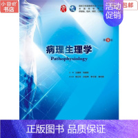 [正版]二手病理生理学 第9九版 王建枝、钱睿哲 人民卫生出版社