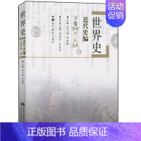 世界史:近代史编(下卷)第二版 [正版]二手世界史近代史编上+下卷第二版 吴于廑 高等教育出版社