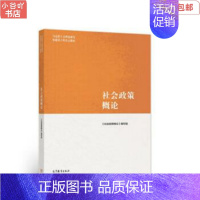 [正版]二手社会政策概论 《社会政策概论》编写组 高等教育出版社