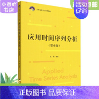 [正版]二手应用时间序列分析(第6版) 王燕 黄佳中国人民大学出版社