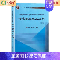 [正版]二手传感器原理及应用第5版王化祥 崔自强天津出版社 多封面
