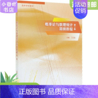 [正版]二手概率论与数理统计简明教程 第2版 丁正生 高等教育