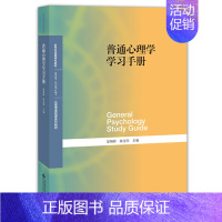 普通心理学学习手册 [正版]二手普通心理学(第5版)+学习手册 彭聃龄 北京师范出版社