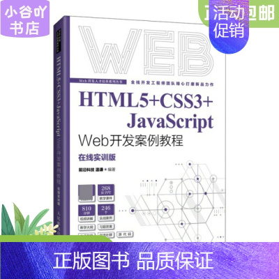 [正版]二手HTML5+CSS3+JavaScript Web开发案例教程 温谦 人民邮电