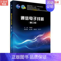 [正版]二手通信电子线路(第三版) 严国萍 科学出版社