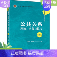 [正版]二手公共关系:理论、实务与技巧 第8版周安华 中国人大出版