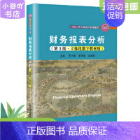 [正版]二手财务报表分析 第3版 王化成 中国人民大学出版社