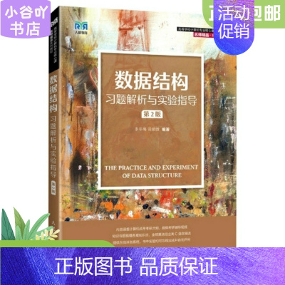 [正版]二手数据结构习题解析与实验指导 李冬梅 人民邮电出版社