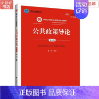 [正版]二手公共政策导论第五版 谢明 中国人民大学出版社