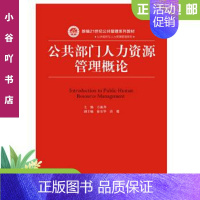 [正版]二手公共部门人力资源管理概论 方振邦 中国人民出版社9787300263878