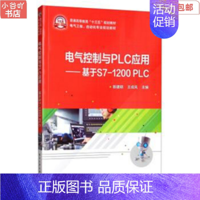 [正版]二手电气控制与PLC应用:基于S7-1200 PLC 陈建明 电子工业