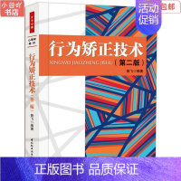 [正版]二手行为矫正技术第二2版万千心理昝飞中国轻工业出版社