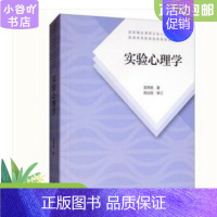 [正版]二手实验心理学 郭秀艳 人民教育出版社