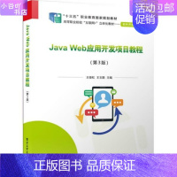 [正版]二手Java Web应用开发项目教程第3版 王俊松 电子工业出版社