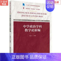 [正版]二手中学政治学科教学论新编 陈美兰 北京出版社