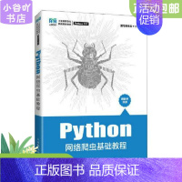 [正版]二手Python网络爬虫基础教程 黑马程序员 人民邮电出版社