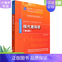 [正版]二手现代密码学第5版 杨波 张民 清华大学出版社