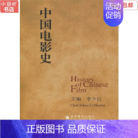 [正版]二手中国电影史 李少白 高等教育出版社