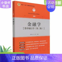 [正版]二手金融学 货币银行学第二版 郭兴方 中国人民大学出版社