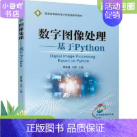 [正版]二手数字图像处理—基于Python 蔡体健 刘伟 机械工业出版社