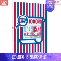 [正版]二手红蓝宝书1000题.新日本语能力考试N5、N4文字.词汇.