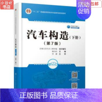 [正版]二手汽车构造第七版下册 姚为民 人民交通出版社