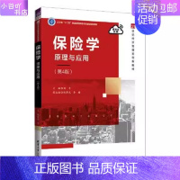 [正版]二手保险学:原理与应用第4版 刘平 清华大学出版社