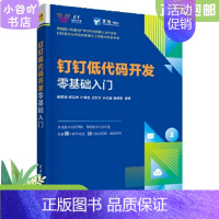 [正版]二手钉钉低代码开发零基础入门 诸葛斌 胡延丰 清华大学出版