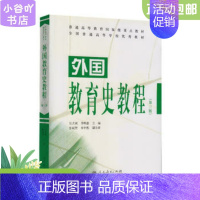 [正版]二手外国教育史教程 第三版 吴式颖、李明德 人民教育出版社