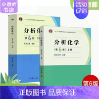 [正版]二手分析化学 第6六版上下册 武汉大学 高等教育出版社