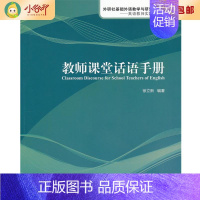[正版]二手教师课堂话语手册 第1版 徐立新 著 外语教学与研究出版