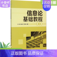 [正版]二手信息论基础教程(第3版) 李梅 北京邮电大学出