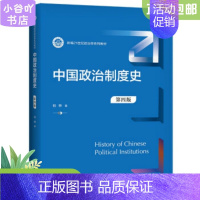 [正版]二手中国政治制度史 第四版 柏桦 中国人民大学出版社