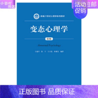 [正版]二手变态心理学(第3版) 王建平 张宁 中国人民大学出版社