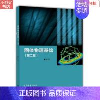 [正版]二手固体物理基础 吴代鸣 高等教育出版社