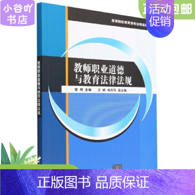 [正版]二手教师职业道德与教育法律法规 雷明 施猛 清华大学出版社