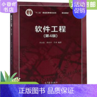 [正版]二手软件工程 第4版 齐治昌 高教社