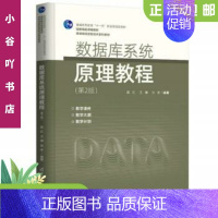 [正版]二手数据库系统原理教程(第2版) 陈红 清华出版社