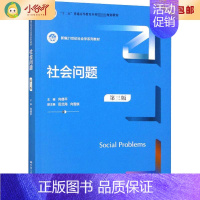 [正版]二手社会问题 第3版 向德平 中国人民大学出版社