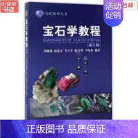 [正版]二手宝石学教程(第三版) 李娅莉 中国地质大学出版社9787562539261