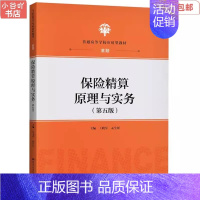 [正版]二手保险精算原理与实务 王晓军孟生旺 中国人民大学出版社